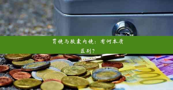 胃镜与胶囊内镜：有何本质区别？