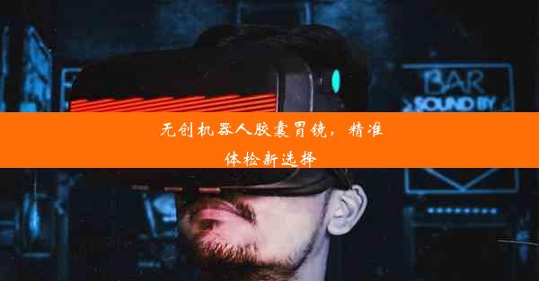 无创机器人胶囊胃镜，精准体检新选择