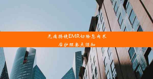 无痛肠镜EMR切除息肉术后护理要点须知