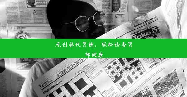 无创替代胃镜，轻松检查胃部健康