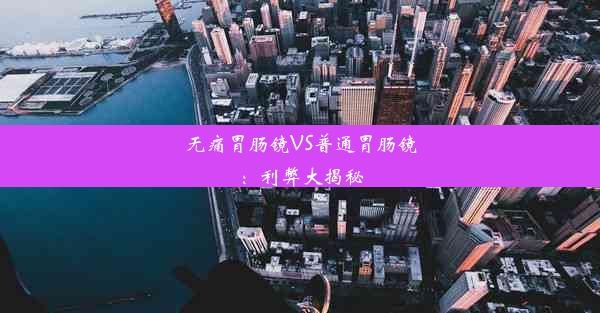 无痛胃肠镜VS普通胃肠镜：利弊大揭秘