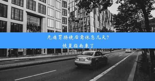 <b>无痛胃肠镜后需休息几天？恢复指南来了</b>