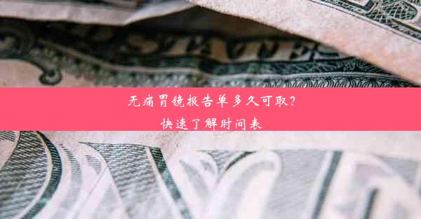 无痛胃镜报告单多久可取？快速了解时间表