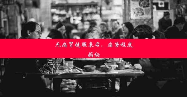 无痛胃镜醒来后，痛苦程度揭秘