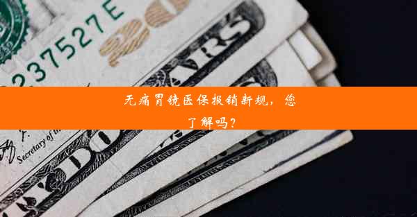 无痛胃镜医保报销新规，您了解吗？