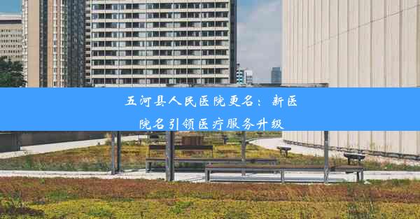 五河县人民医院更名：新医院名引领医疗服务升级