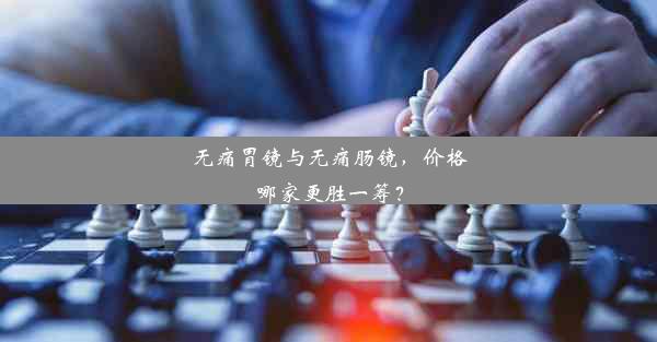 无痛胃镜与无痛肠镜，价格哪家更胜一筹？