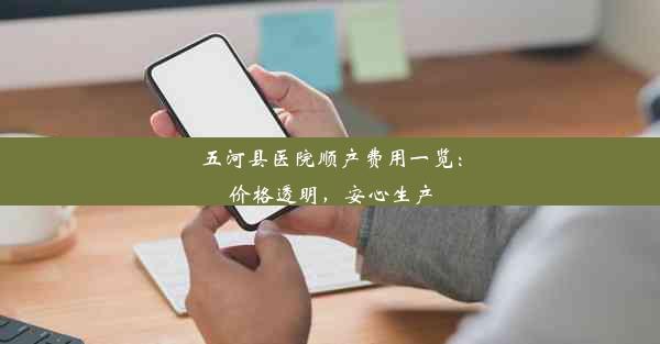 五河县医院顺产费用一览：价格透明，安心生产