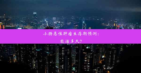 小肠恶性肿瘤生存期预测：能活多久？