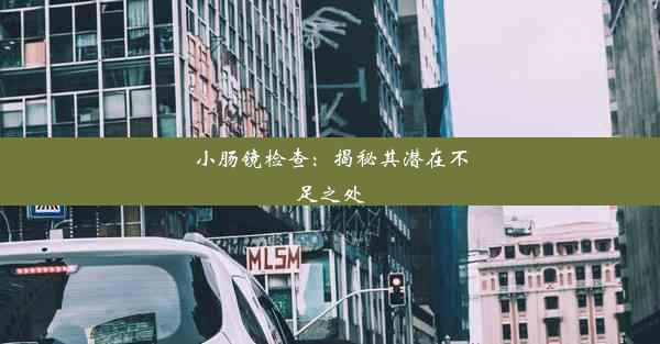 小肠镜检查：揭秘其潜在不足之处