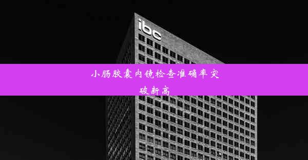 <b>小肠胶囊内镜检查准确率突破新高</b>