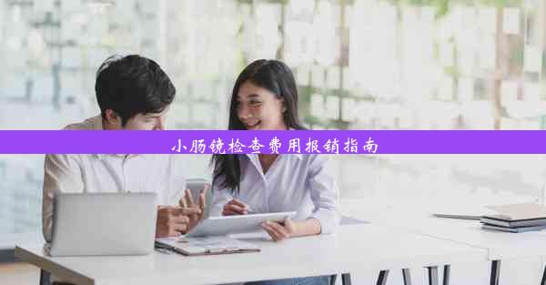 小肠镜检查费用报销指南