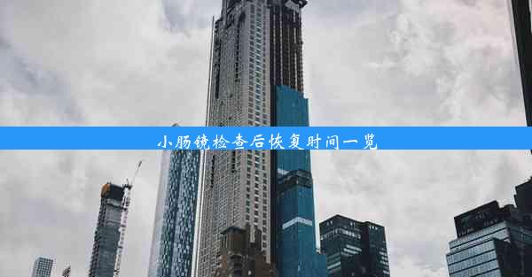 <b>小肠镜检查后恢复时间一览</b>