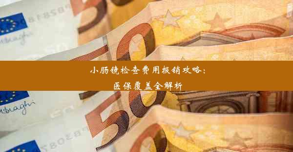 小肠镜检查费用报销攻略：医保覆盖全解析