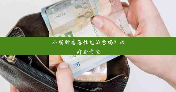 <b>小肠肿瘤恶性能治愈吗？治疗新希望</b>