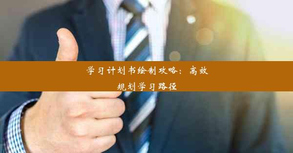 学习计划书绘制攻略：高效规划学习路径