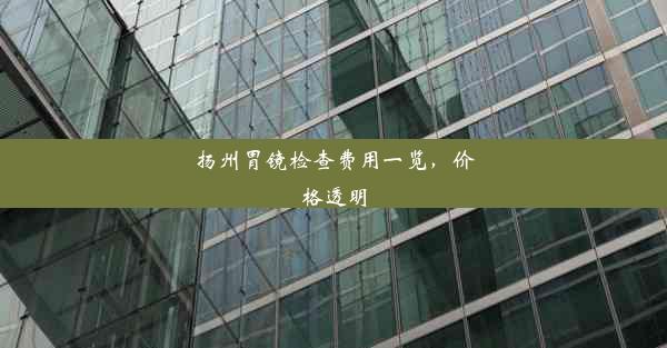 <b>扬州胃镜检查费用一览，价格透明</b>