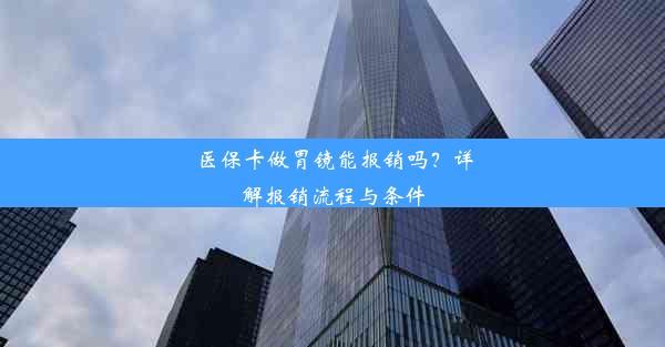 医保卡做胃镜能报销吗？详解报销流程与条件