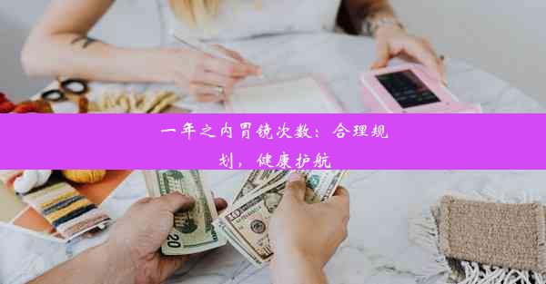 一年之内胃镜次数：合理规划，健康护航