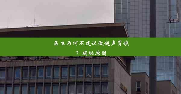 <b>医生为何不建议做超声胃镜？揭秘原因</b>