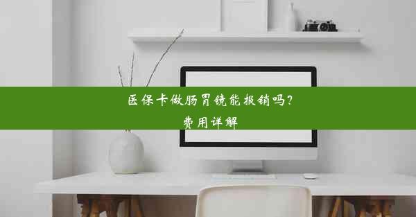 医保卡做肠胃镜能报销吗？费用详解