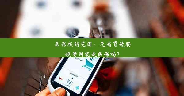 医保报销范围：无痛胃镜肠镜费用能走医保吗？