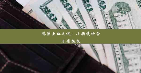 隐匿出血之谜：小肠镜检查无果探秘