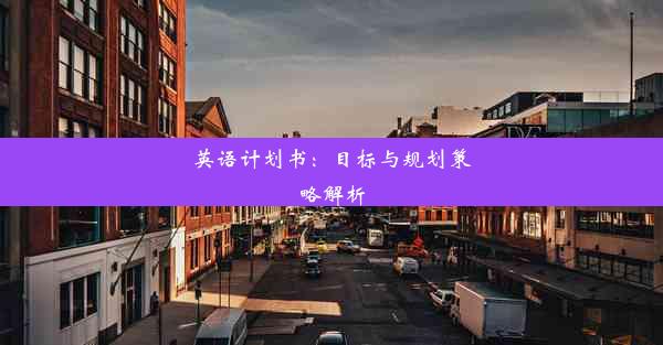 英语计划书：目标与规划策略解析