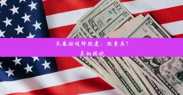 长春胺缓释胶囊：激素类？真相揭晓