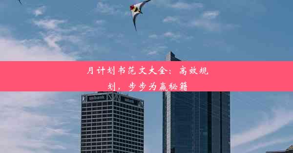 <b>月计划书范文大全：高效规划，步步为赢秘籍</b>