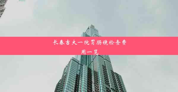 <b>长春吉大一院胃肠镜检查费用一览</b>