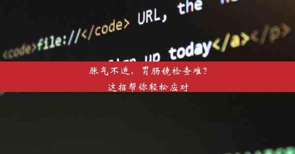 胀气不适，胃肠镜检查难？这招帮你轻松应对