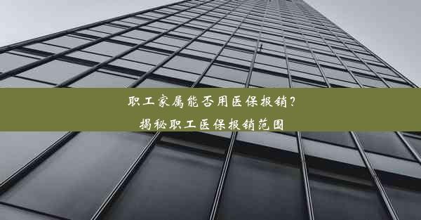 职工家属能否用医保报销？揭秘职工医保报销范围