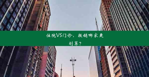 住院VS门诊，报销哪家更划算？