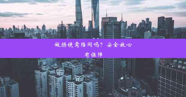 做肠镜需陪同吗？安全放心有保障