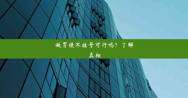 做胃镜不挂号可行吗？了解真相