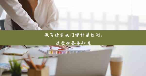 <b>做胃镜前幽门螺杆菌检测，这些准备要知道</b>