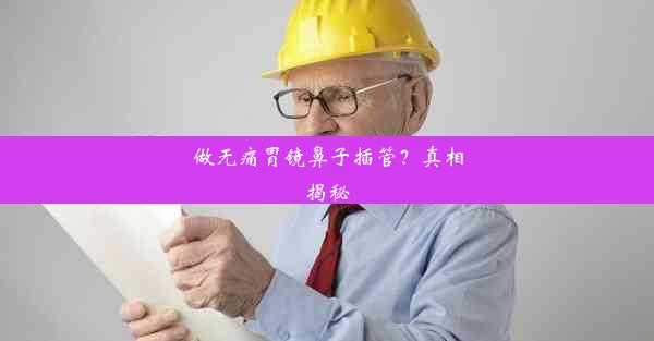 <b>做无痛胃镜鼻子插管？真相揭秘</b>