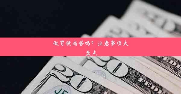 <b>做胃镜痛苦吗？注意事项大盘点</b>