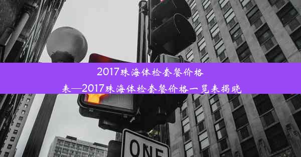 <b>2017珠海体检套餐价格表—2017珠海体检套餐价格一览表揭晓</b>