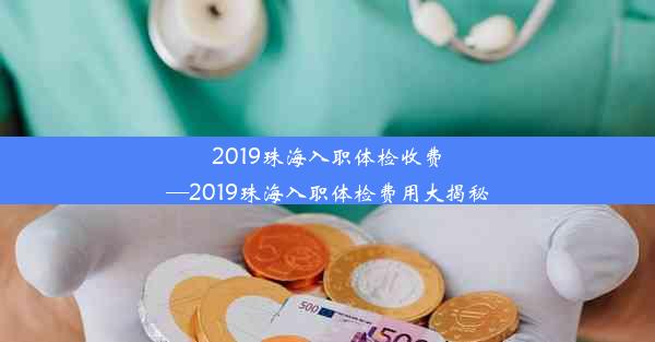 <b>2019珠海入职体检收费—2019珠海入职体检费用大揭秘</b>