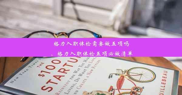 格力入职体检需要做五项吗、格力入职体检五项必做清单