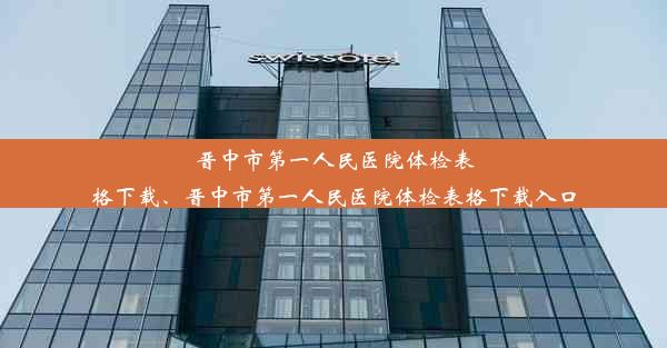 晋中市第一人民医院体检表格下载、晋中市第一人民医院体检表格下载入口