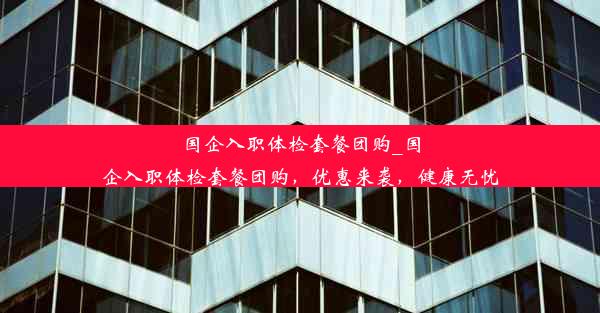 国企入职体检套餐团购_国企入职体检套餐团购，优惠来袭，健康无忧