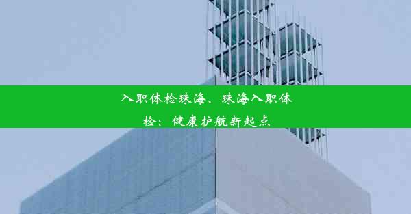 入职体检珠海、珠海入职体检：健康护航新起点