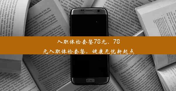 <b>入职体检套餐78元、78元入职体检套餐，健康无忧新起点</b>