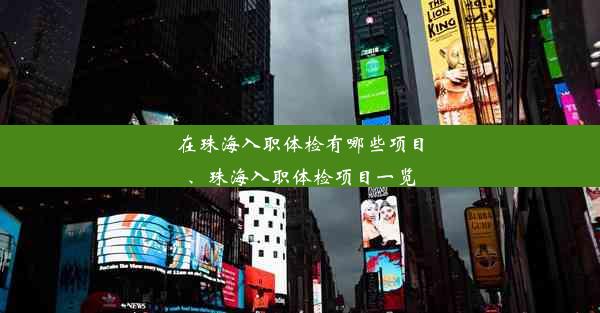 在珠海入职体检有哪些项目、珠海入职体检项目一览