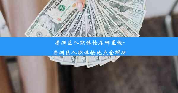 香洲区入职体检在哪里做-香洲区入职体检地点全解析