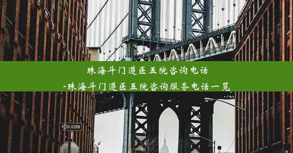 珠海斗门遵医五院咨询电话-珠海斗门遵医五院咨询服务电话一览