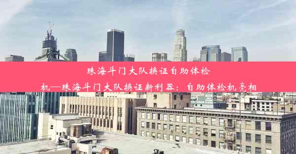 珠海斗门大队换证自助体检机—珠海斗门大队换证新利器：自助体检机亮相